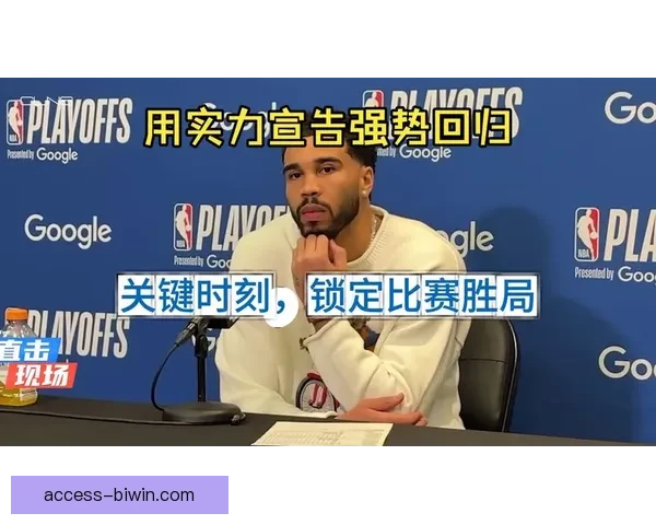 塔图姆季后赛关键球命中率与历史巨星数据对比分析